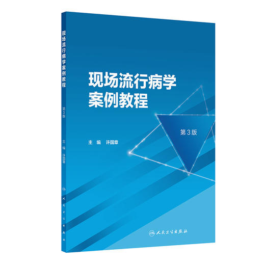【预售】现场流行病学案例教程（第3版） 2024年11月参考书 商品图0