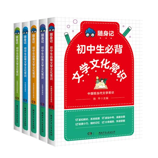 随身记·初中生必背文学文化常识（全5册）小身材大容量随记随学助力通关中考文学文化常识 商品图1