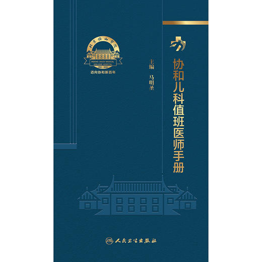 协和儿科值班医师手册 2024年12月参考书 商品图1