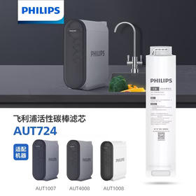 Philips/飞利浦AUT1007/1008/4008净水器常换第三节滤芯(底下CB)AUT724