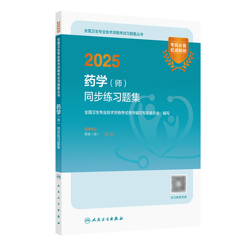 2025药学（师）同步练习题集 2024年11月考试用书 全国卫生专业技术资格考试用书编写专家委员会
编写 9787117371469