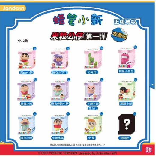 简动文创 蜡笔小新 米粒公仔 第一弹 12只/盒 盲盒 商品图0