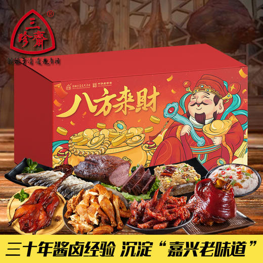  【年货有年味】中华老字号三珍斋卤味年夜熟食礼包八方来财过年礼品送礼春节年货礼盒 商品图0