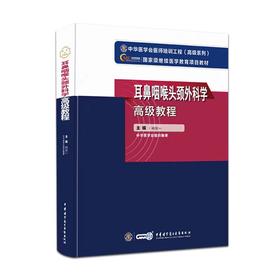 2024年耳鼻咽喉头颈外科学高级教程教材正高副高主任医师晋升医师高级职称考试指导书