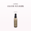 品牌直发 HARNN 身体精油喷雾85mL  茉莉花/白茶山茶花/杜松子雪松//玫瑰天竺 商品缩略图3