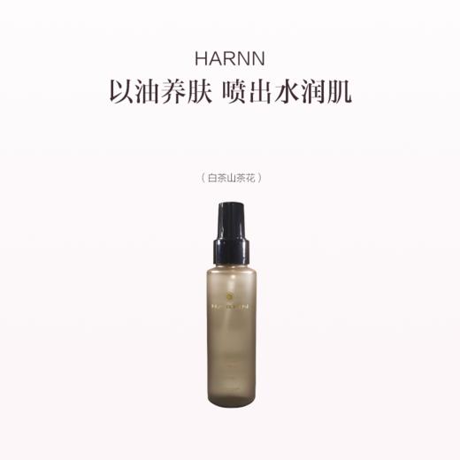 品牌直发 HARNN 身体精油喷雾85mL  茉莉花/白茶山茶花/杜松子雪松//玫瑰天竺 商品图3