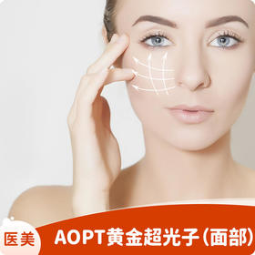 AOPT黄金超光子（面部）