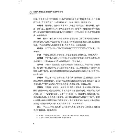 云南大理地区名医经验与验方妙药精粹 王艳 李林森 何云长编 汇集云南大理地区近代名医医学思想9787547868263上海科学技术出版社 商品图4