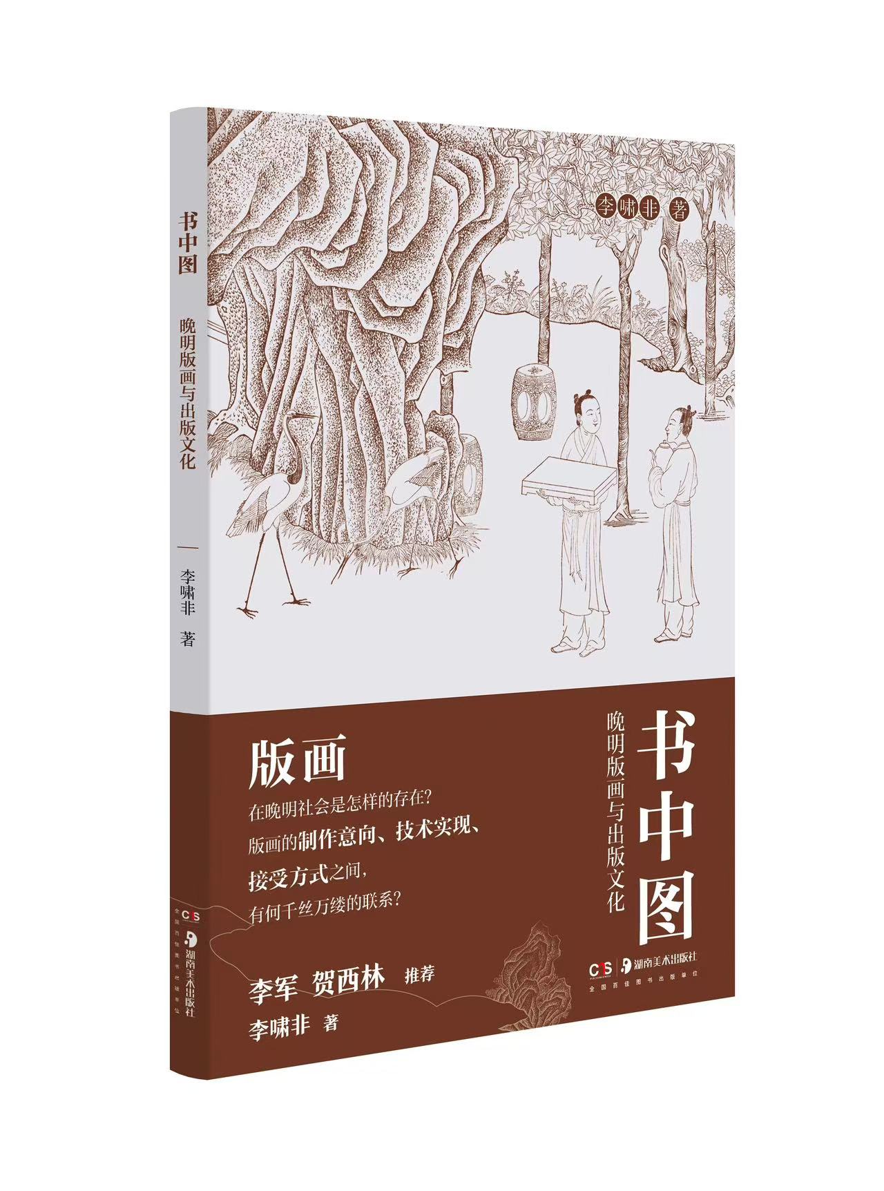 书中图：晚明版画与出版文化