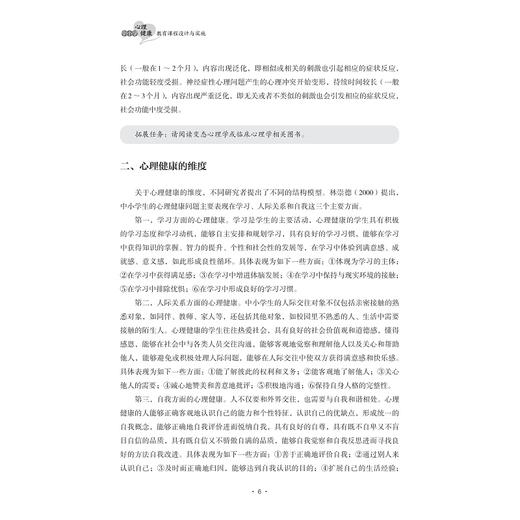 中小学心理健康教育课程设计与实践/浙江省普通本科高校“十四五”重点立项建设教材/陈海德主编/浙江大学出版社 商品图4