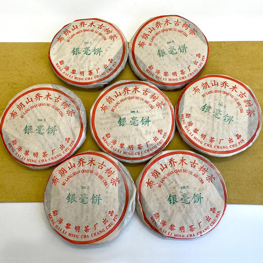 2003年银毫饼布朗山乔木古树茶小饼 一片200克单片价 有班章小白菜之称 高烟香好品相 干仓真品支持鉴定 老国营黎明茶厂天花板级别的老生茶 商品图4