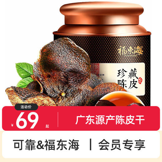 可靠&福东海   陈皮50克 广东源产陈皮干 大红皮茶叶花草茶泡水送礼礼盒 商品图0