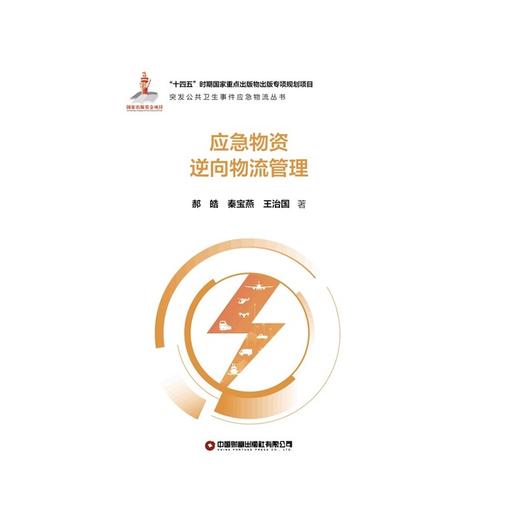 应急物资逆向物流管理 商品图1