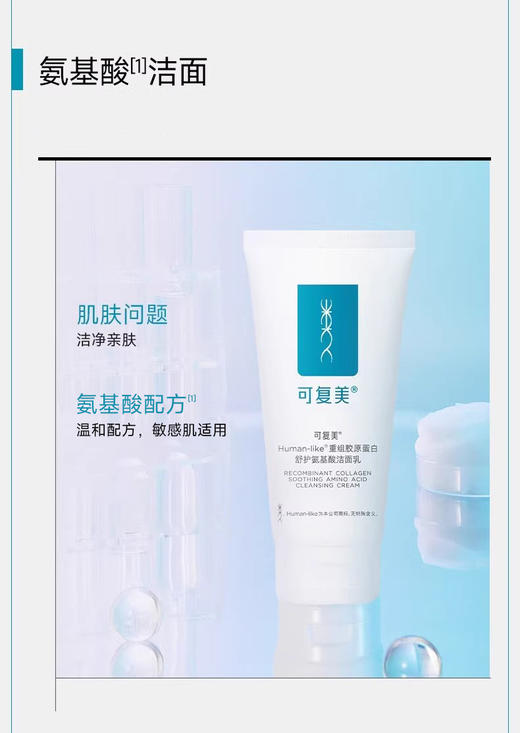 可复美重组胶原蛋白舒护氨基酸洁面乳清洁洗面奶120g 商品图3