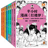 半小时漫画四大名著（全8册） | 《半小时漫画红楼梦》2册、《半小时漫画三国演义》2册、《半小时漫画西游记》2册、《半小时漫画水浒传》2册 商品缩略图0