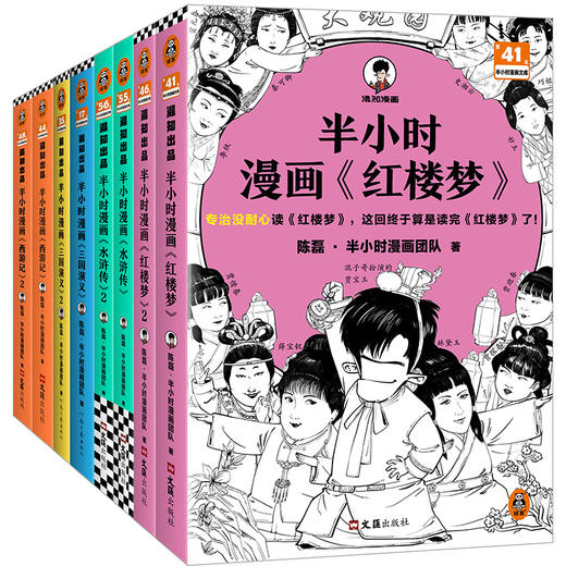 半小时漫画四大名著（全8册） | 《半小时漫画红楼梦》2册、《半小时漫画三国演义》2册、《半小时漫画西游记》2册、《半小时漫画水浒传》2册 商品图0
