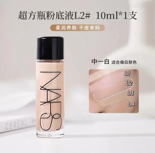 【中样】NARS超方瓶流光美肌粉底液 养肤持色持妆抗暗沉遮瑕L2 10ml 商品图1