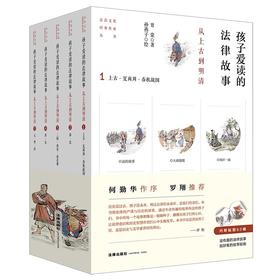孩子爱读的法律故事：从上古到明清【全五册】（何勤华作序，罗翔推荐！