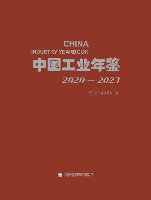 中国工业年鉴（2020—2023） 商品图1