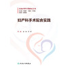 妇产科手术配合实践 2024年11月参考书 商品缩略图1