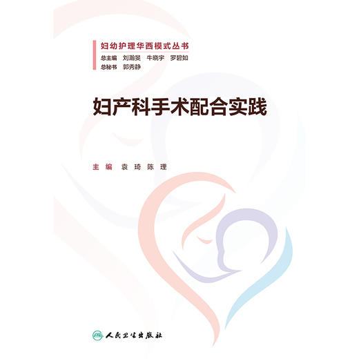 妇产科手术配合实践 2024年11月参考书 商品图1