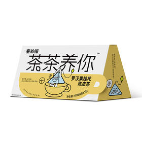 【绮】塞翁福 茶茶养你  罗汉果桂花陈皮茶40克