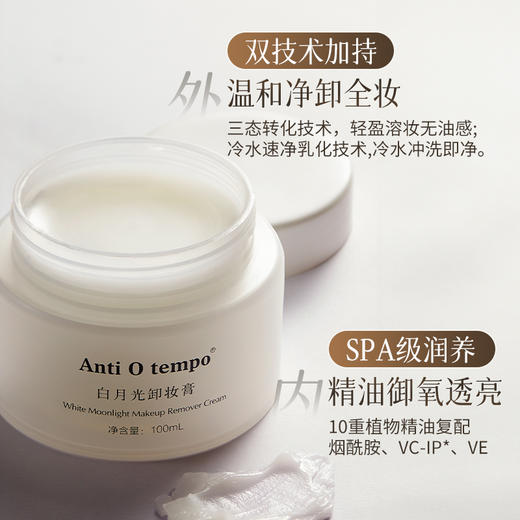 【新品】Anti O tempo白月光卸妆膏 100ml 商品图1