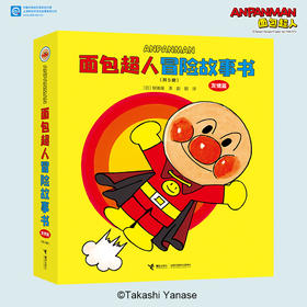 面包超人冒险故事书:友情篇5册