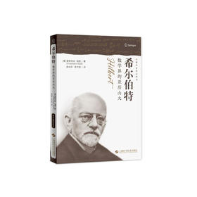 《希尔伯特：数学界的亚历山大》