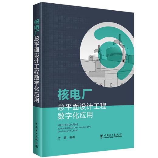 核电厂总平面设计工程数字化应用 商品图0