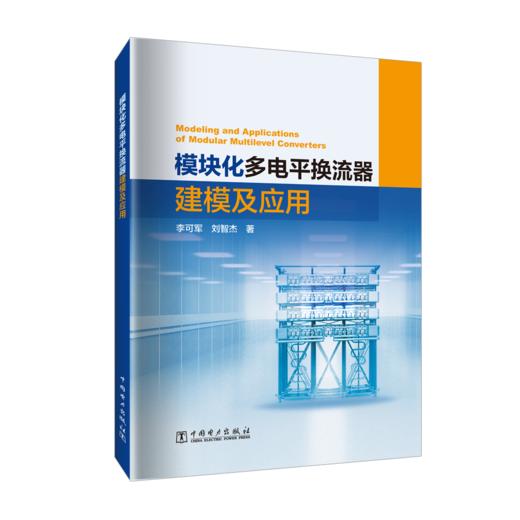 模块化多电平换流器建模及应用 商品图0