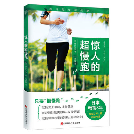 惊人的超慢跑 只要慢慢跑，就能爱上运动，收获健康 增加热量消耗 商品图0