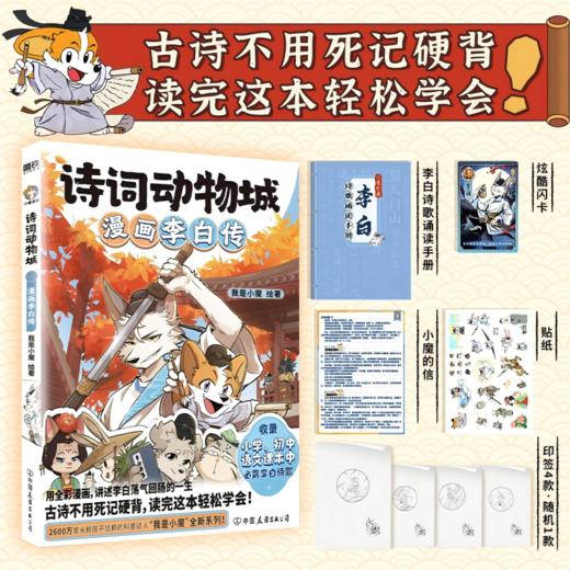 诗词动物城：漫画李白传/我是小魔绘著 商品图0
