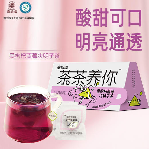 【绮】塞翁福 茶茶养你  黑枸杞蓝莓决明子茶40克 商品图1