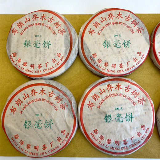 2003年银毫饼布朗山乔木古树茶小饼 一片200克单片价 有班章小白菜之称 高烟香好品相 干仓真品支持鉴定 老国营黎明茶厂天花板级别的老生茶 商品图6