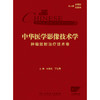 中华医学影像技术学  肿瘤放射治疗技术卷 2024年11月参考书 商品缩略图1