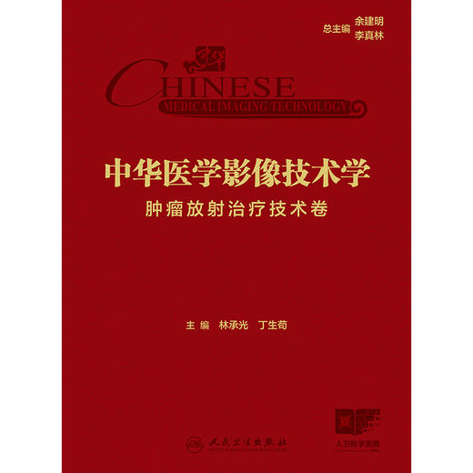 中华医学影像技术学  肿瘤放射治疗技术卷 2024年11月参考书 商品图1