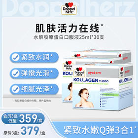 【德国双心】 水解胶原蛋白口服液锁水保湿25ml*30支  3盒装