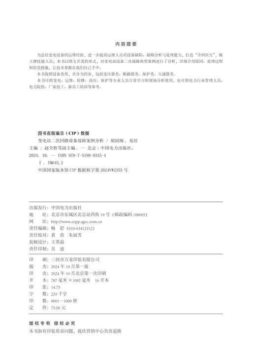 变电站二次回路设备故障案例分析 商品图1