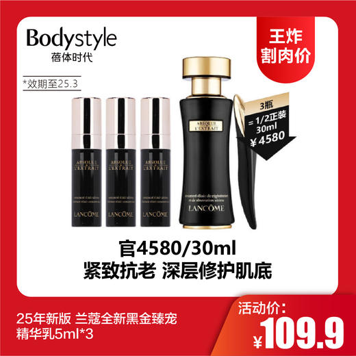 【12.14王炸割肉价】25年新版兰蔻全新黑金臻宠精华乳5ml*3（限25年3月） 商品图0