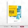 智慧仓储作业管理/国际贸易系列教材/丁琪主编/李芸嘉副主编/浙江大学出版社 商品缩略图0