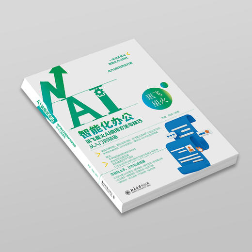 AI智能化办公：讯飞星火AI使用方法与技巧从入门到精通 李婕 高博 编著 北京大学出版社 商品图2