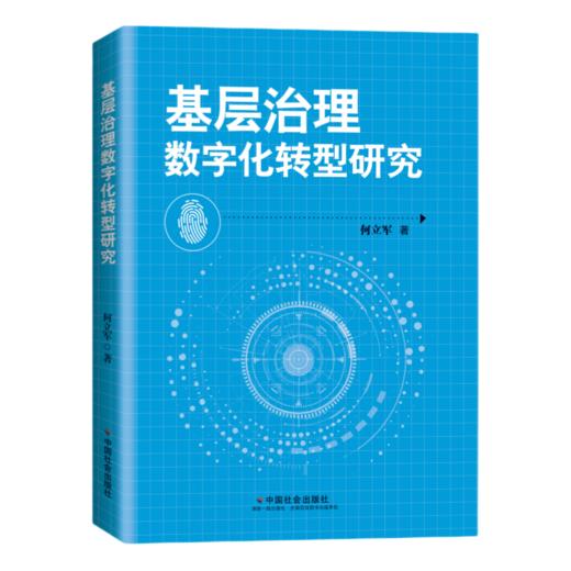基层治理数字化转型研究 商品图0