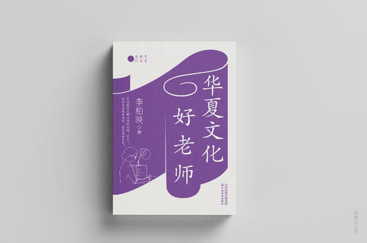 华夏文化好老师 / 李柏映 著 商品图3