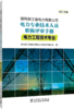 国网浙江省电力有限公司电力专业技术人员职称评审手册 电力工程技术专业（2024年版） 商品缩略图0