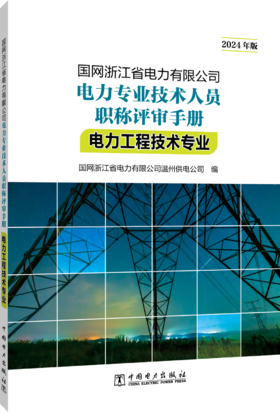 国网浙江省电力有限公司电力专业技术人员职称评审手册 电力工程技术专业（2024年版）