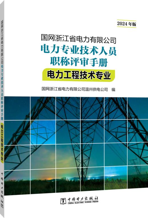 国网浙江省电力有限公司电力专业技术人员职称评审手册 电力工程技术专业（2024年版） 商品图0