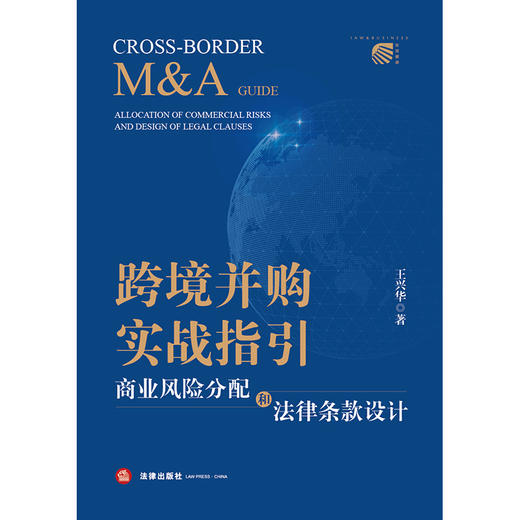 【作者亲签版】跨境并购实战指引：商业风险分配和法律条款设计 王兴华著 法律出版社 商品图1