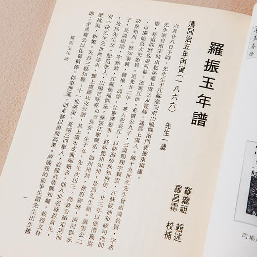 【绝版好书】《罗振玉年谱》32开150页，1986年台文史哲出版社出版 商品图4