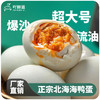 海鸭蛋 北部湾 古法腌制 传统工艺 咸香冒油 特大鸭蛋 商品缩略图3